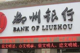 柳州銀行是什么銀行，屬于國有銀行嗎？柳州銀行好用嗎？會倒閉嗎？