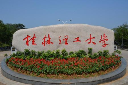 桂林理工大學(xué)哪些專業(yè)是一本？哪個專業(yè)綜合實(shí)力排名比較好？是211分?jǐn)?shù)線？