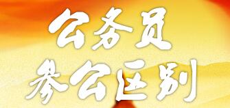 參公和公務(wù)員的區(qū)別：哪個更好？編制一樣嗎？如何轉(zhuǎn)公務(wù)員？