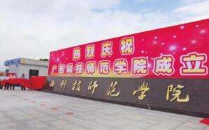 【廣西科技師范學院怎么樣】是幾本？校園環(huán)境好不好？排名怎么樣？