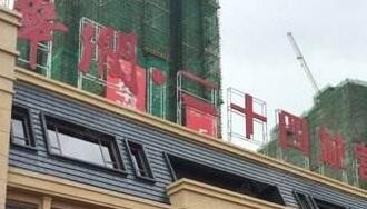 華潤(rùn)佳成二十四城是華潤(rùn)置地公司的嗎？為什么是廣西聯(lián)合佳成置業(yè)公司？