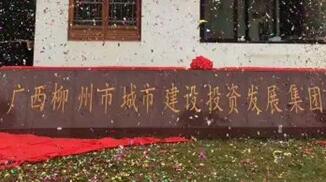 柳州城建集團怎么樣？柳州城市建設(shè)投資發(fā)展集團是國企嗎？加班多嗎？