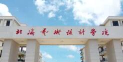 北海藝術(shù)設(shè)計學(xué)院幾本？北海藝術(shù)學(xué)院怎么樣？好不好？