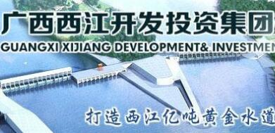  廣西西江集團(tuán)覃衛(wèi)國簡歷，覃業(yè)傳、林聰、寧武、王克宇、呂偉東等領(lǐng)導(dǎo)班子