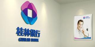 桂林銀行是什么銀行，是私人銀行還是國企？桂林銀行可靠嗎