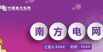 南方電網(wǎng)董事長(zhǎng)孟振平簡(jiǎn)歷，曹志安、史正江、畢亞雄、文利民、陳允鵬領(lǐng)導(dǎo)班子