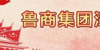 魯商集團高洪雷簡歷，凌沛學(xué)、王仁泉、李彥勇、王志盛、董紅林領(lǐng)導(dǎo)班子