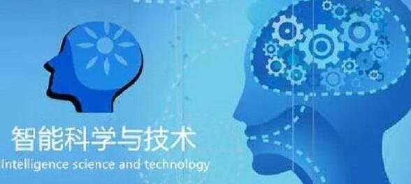 廣西民族大學(xué)人工智能學(xué)院智能科學(xué)技術(shù)專業(yè)怎么樣？智能科學(xué)技術(shù)專業(yè)課程做什么？