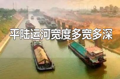 平陸運河深寬多少米？平陸運河8米寬有多大？平陸運河多寬多深？