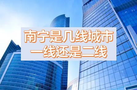 南寧被降為三線城市的原因，現(xiàn)在南寧是幾線城市？南寧是一線城市還是二線城市？南寧是哪個(gè)省周邊省會(huì)城市？