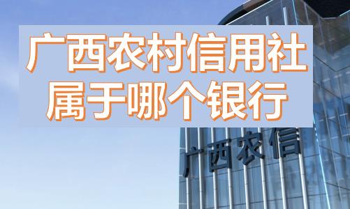廣西農(nóng)村信用社屬于哪個銀行？農(nóng)村信用社就是農(nóng)商嘛？廣西農(nóng)村信用社和農(nóng)村信用聯(lián)社一樣嗎？是什么級別銀行