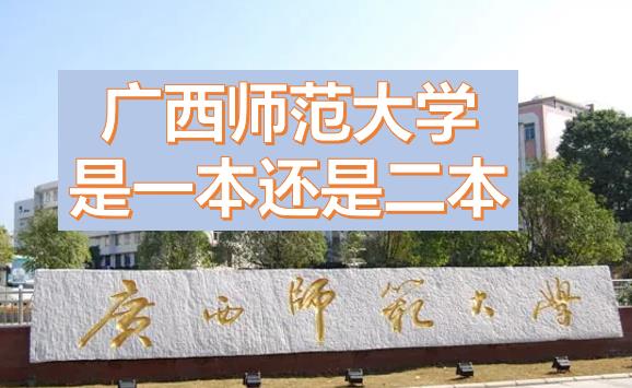 廣西師范大學(xué)是一本還是二本？廣西師范大學(xué)是211或985嗎？一本還是二本有什么專業(yè)？