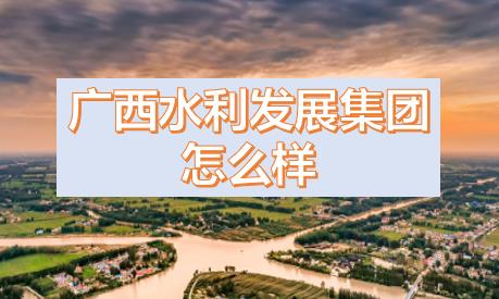 廣西水利發(fā)展集團(tuán)閆九球簡歷，唐咸秋、劉春元、郭雪松領(lǐng)導(dǎo)班子
